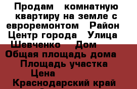 Продам 3 комнатную квартиру на земле с евроремонтом › Район ­ Центр города › Улица ­ Шевченко  › Дом ­ 59 › Общая площадь дома ­ 80 › Площадь участка ­ 2 › Цена ­ 1 600 000 - Краснодарский край, Армавир г. Недвижимость » Дома, коттеджи, дачи продажа   . Краснодарский край,Армавир г.